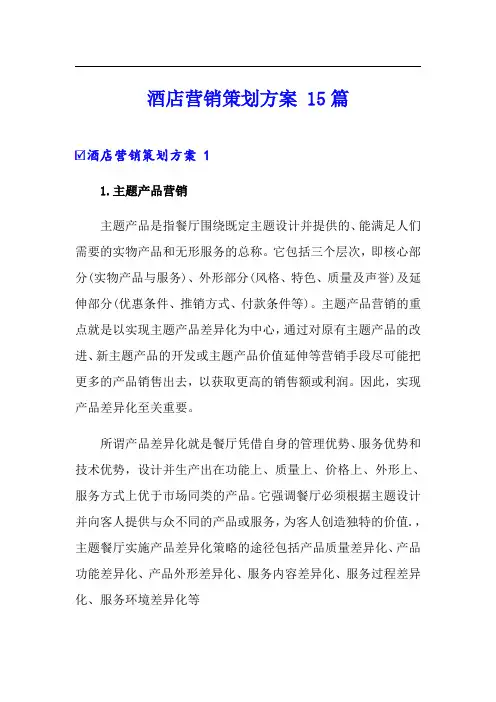 酒店营销策划方案 15篇