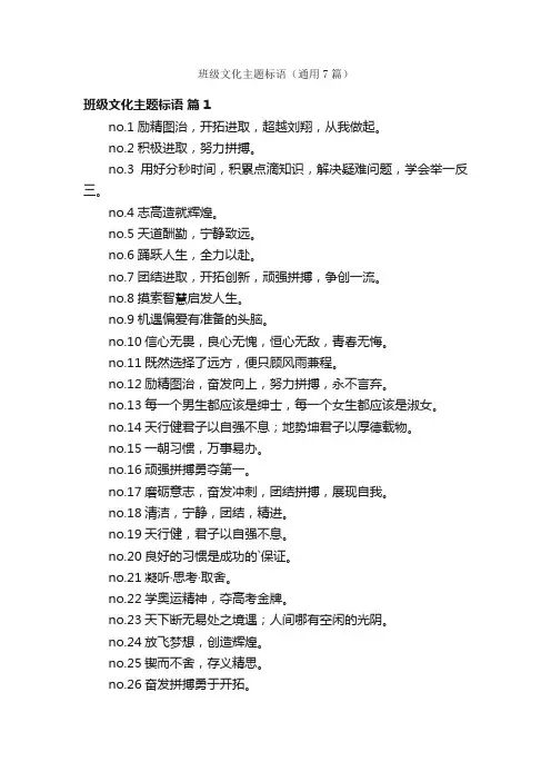 班级文化主题标语（通用7篇）