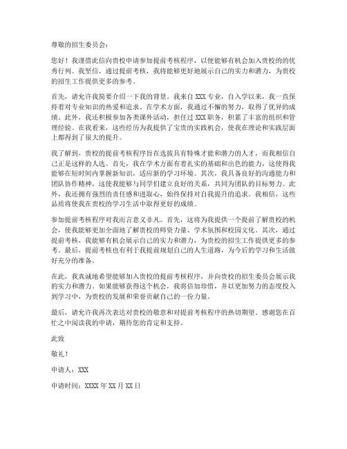 申请提前考核的申请书模板