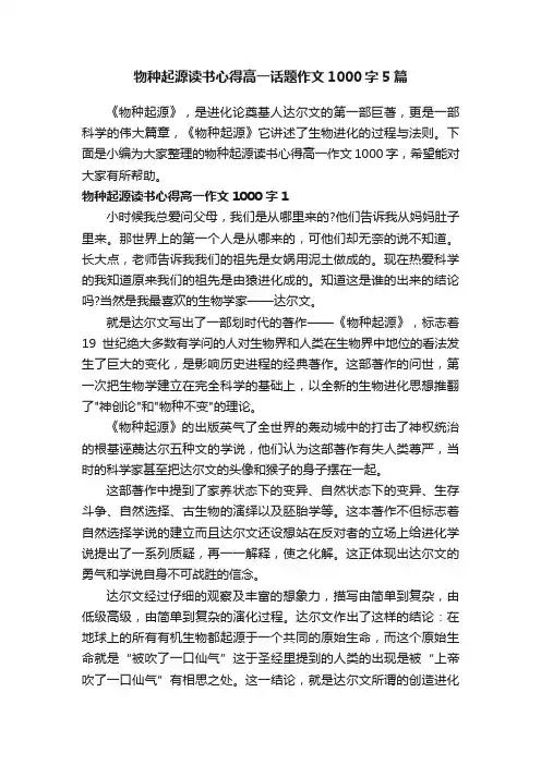 物种起源读书心得高一话题作文1000字5篇