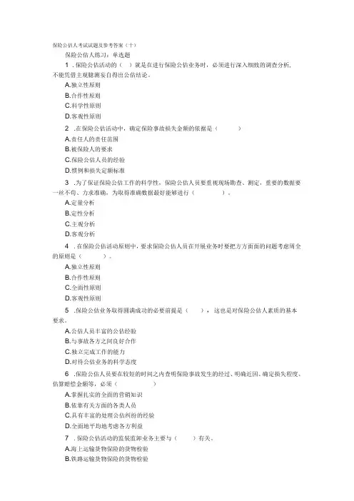 保险公估人考试试题及参考答案十