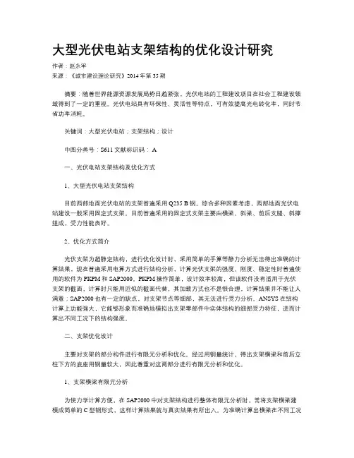 大型光伏电站支架结构的优化设计研究