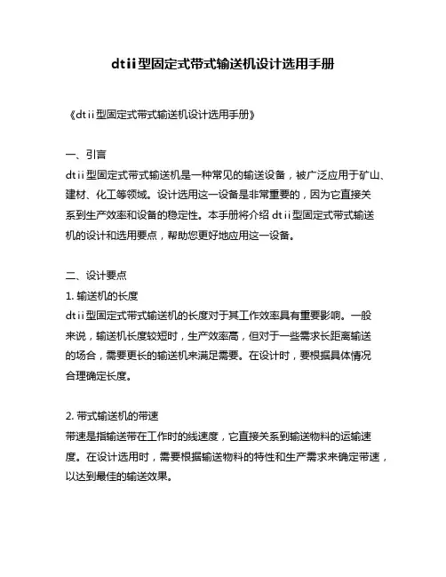 dtⅱ型固定式带式输送机设计选用手册