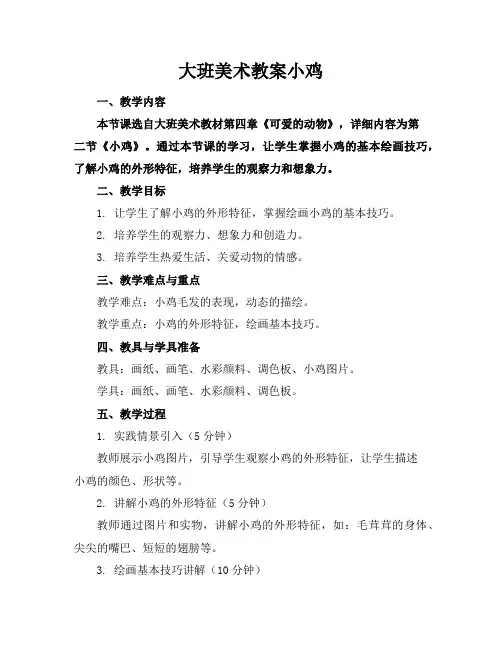 大班美术教案小鸡