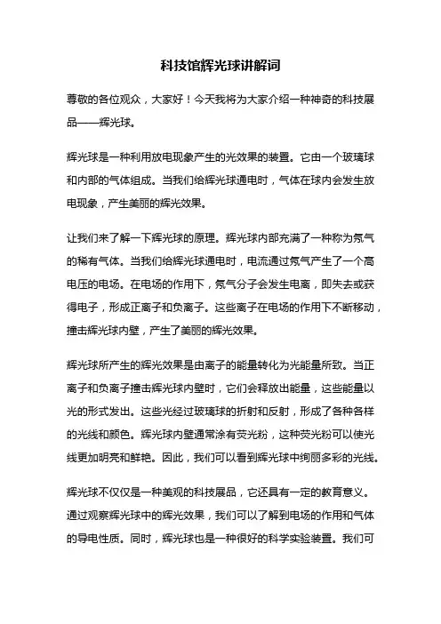 科技馆辉光球讲解词