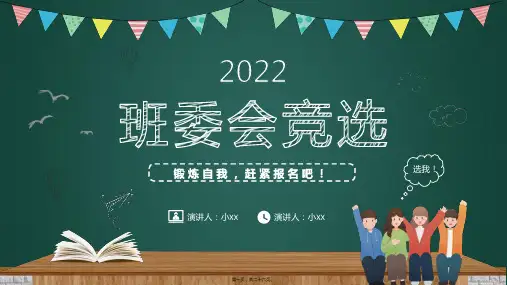 班干部大队委竞选课件PPT(26P)