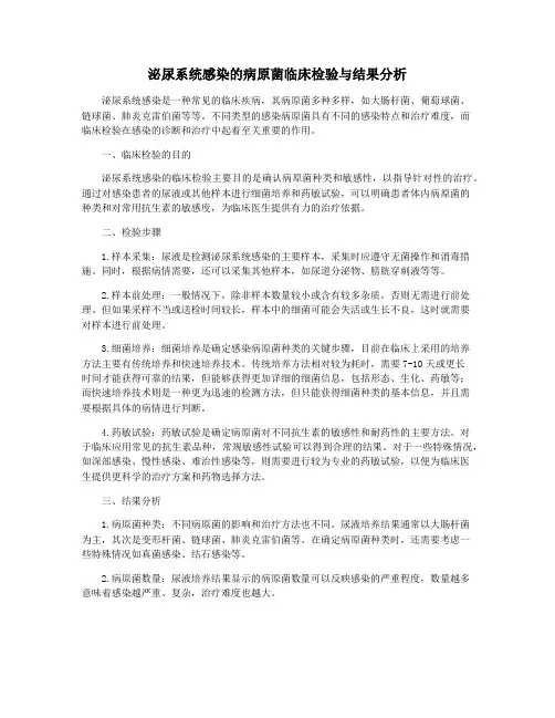 泌尿系统感染的病原菌临床检验与结果分析