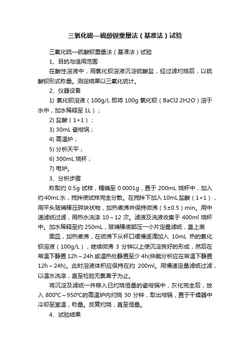三氧化硫—硫酸钡重量法（基准法）试验