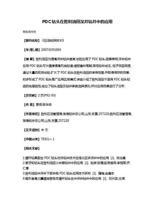 PDC钻头在胜利油田深井钻井中的应用