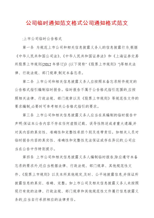 公司临时通知范文格式公司通知格式范文