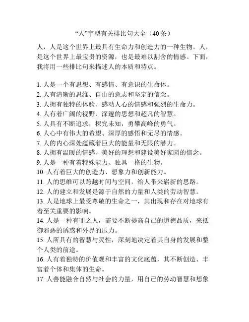 “人”字型有关排比句大全(40条)
