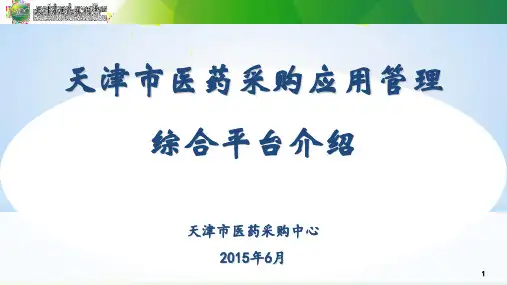 天津市医药采购应用管理综合平台介绍.汇报稿简版资料