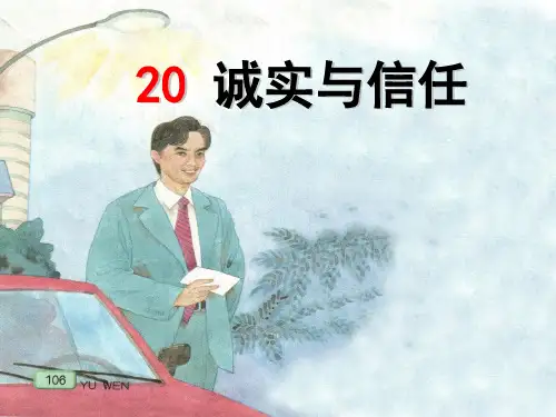 四年级上册语文课件-20 诚实与信任｜苏教版 (共12张PPT)(1)