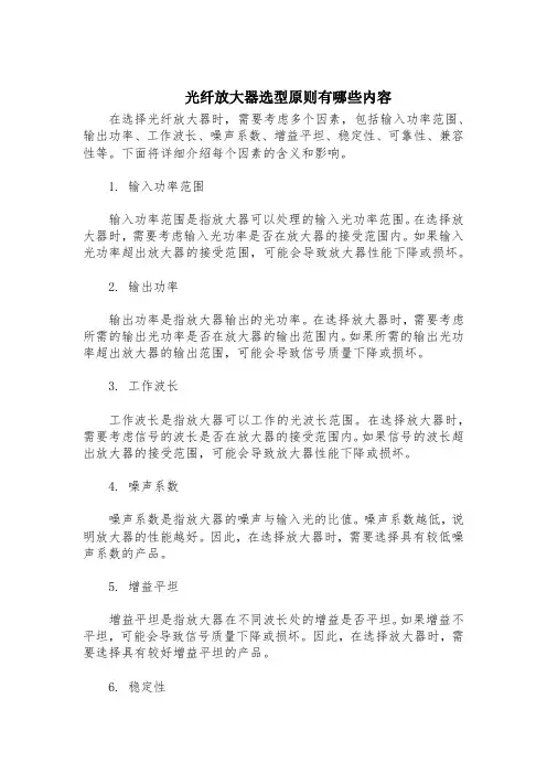 光纤放大器选型原则有哪些内容