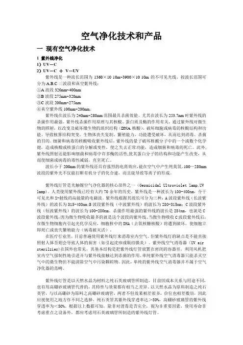 空气净化技术和产品.doc