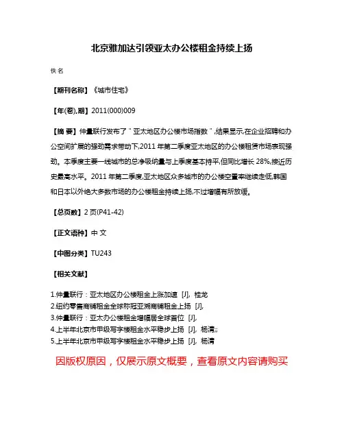北京雅加达引领亚太办公楼租金持续上扬