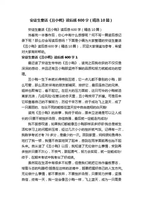 安徒生童话《丑小鸭》读后感600字（精选10篇）