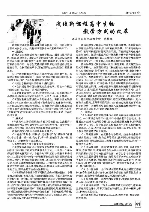 浅谈新课程高中生物教学方式的改革