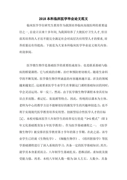 2018本科临床医学毕业论文范文