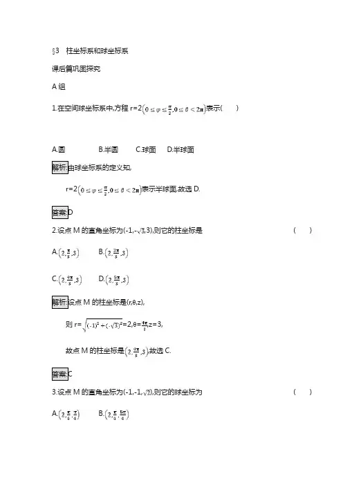 高中数学(北师大版)选修4-4 ：1.3柱坐标系和球坐标系含解析