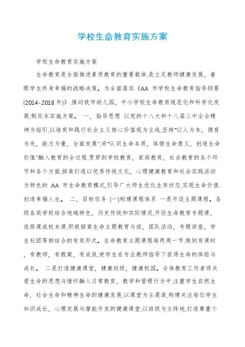 学校生命教育实施方案