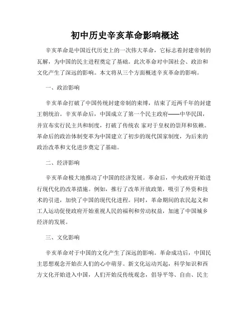 初中历史辛亥革命影响概述