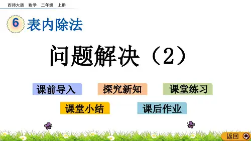 西师大版二年级数学上册第六单元《6.17 问题解决(2)》课件