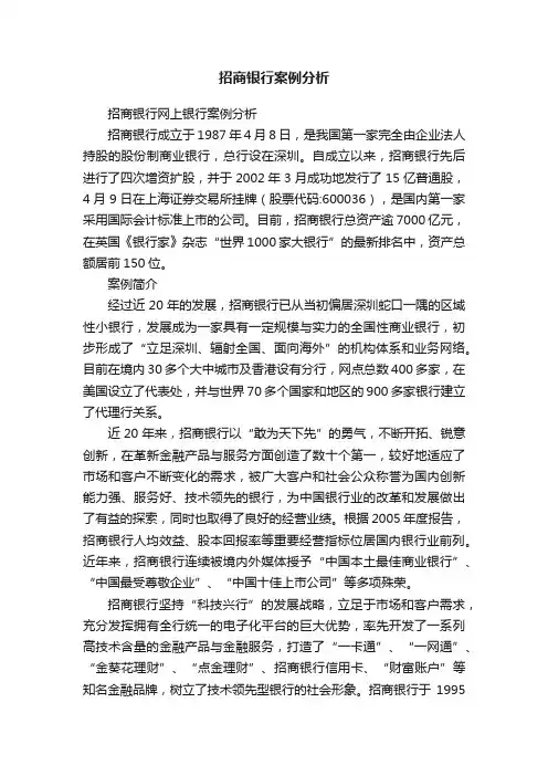 招商银行案例分析