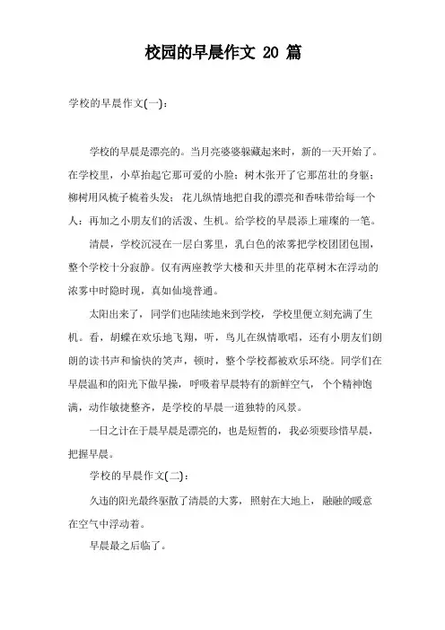 校园的早晨作文20篇