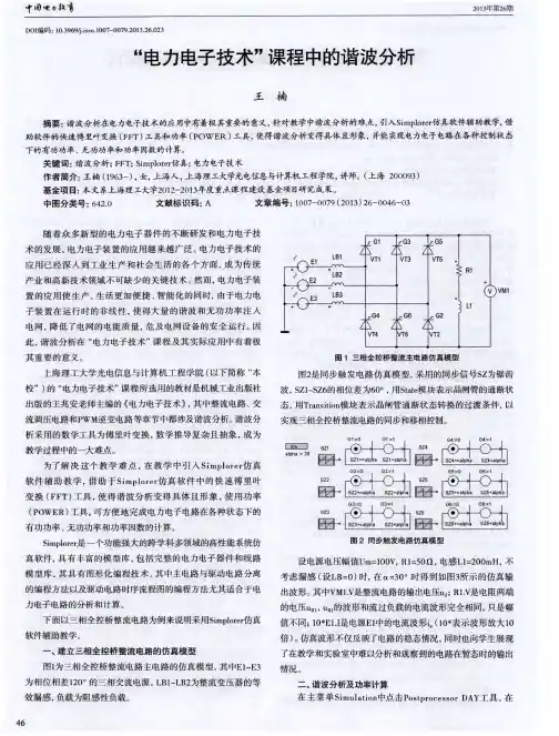 “电力电子技术”课程中的谐波分析