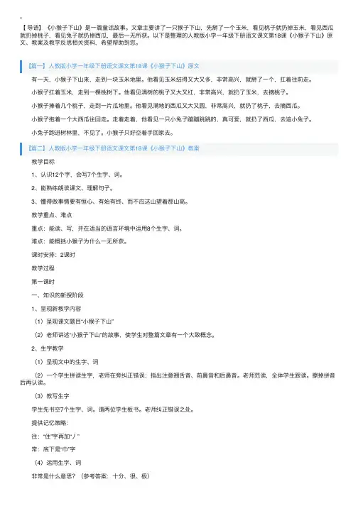 人教版小学一年级下册语文课文第18课《小猴子下山》原文、教案及教学反思