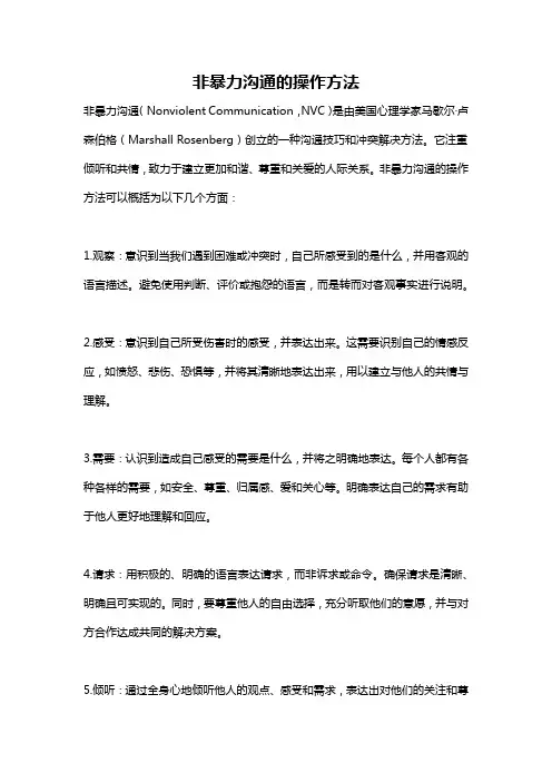 非暴力沟通的操作方法