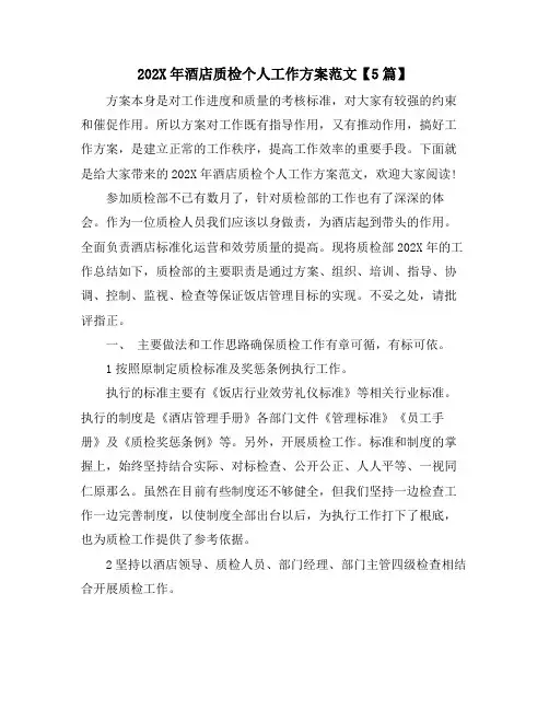 酒店质检个人工作计划范文【5篇】
