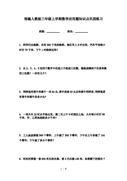部编人教版三年级上学期数学应用题知识点巩固练习