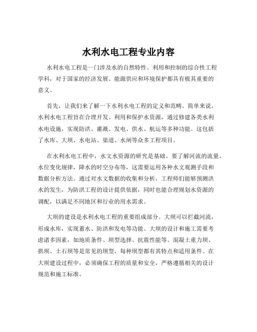 水利水电工程专业内容