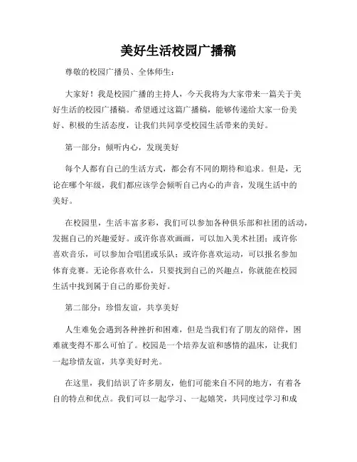 美好生活校园广播稿