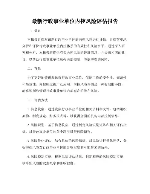 最新行政事业单位内控风险评估报告