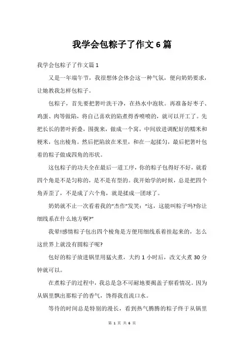 我学会包粽子了作文6篇