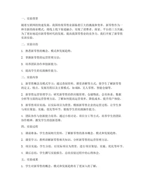 新零售实训实验报告总结