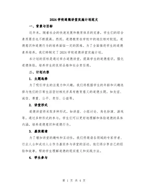 2024学校道德讲堂实施计划范文