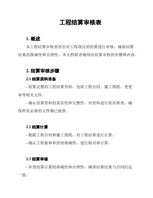 工程结算审核表