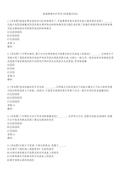 船舶避碰知识考试(试卷编号161)