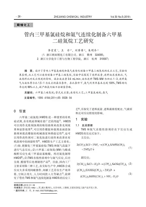 管内三甲基氯硅烷和氨气连续化制备六甲基二硅氮烷工艺研究