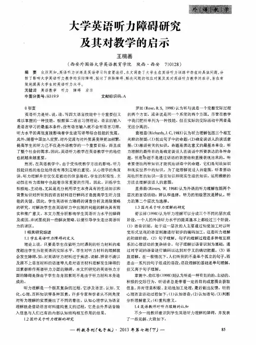大学英语听力障碍研究及其对教学的启示