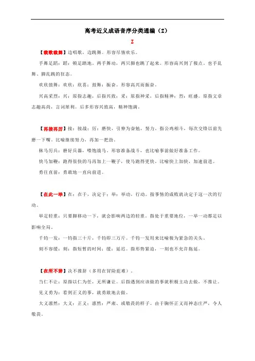 高考近义成语音序分类通编(Z)
