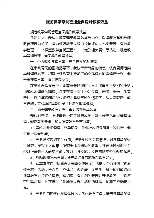 规范教学常规管理全面提升教学效益