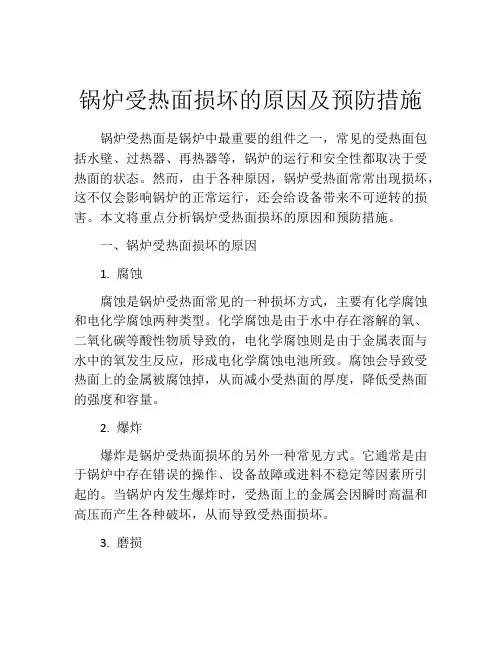 锅炉受热面损坏的原因及预防措施