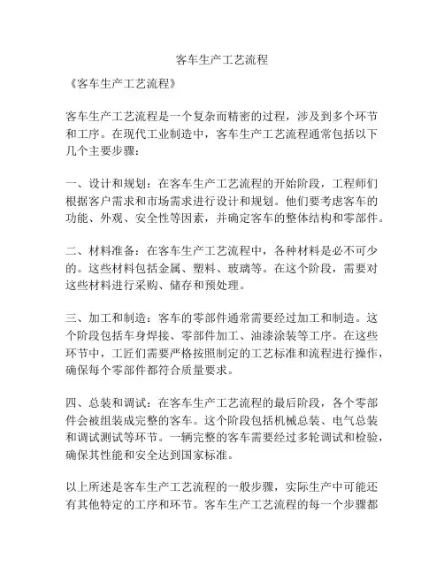 客车生产工艺流程