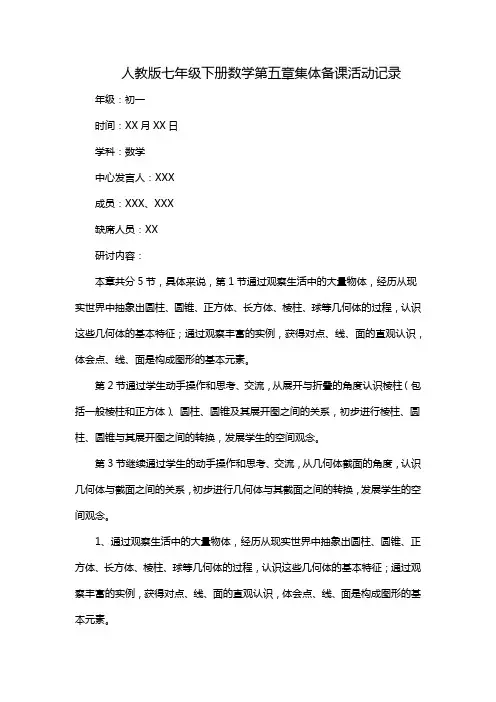 人教版七年级下册数学第五章集体备课活动记录