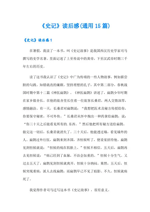 《史记》读后感(通用15篇)